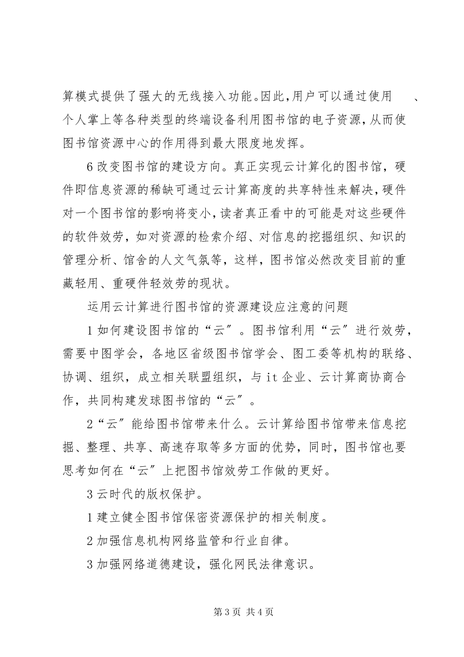 2023年小议云计算对图书馆的影响.docx_第3页