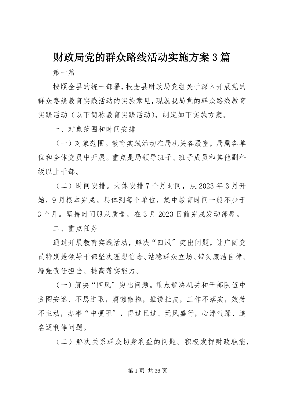 2023年财政局党的群众路线活动实施方案3篇新编.docx_第1页