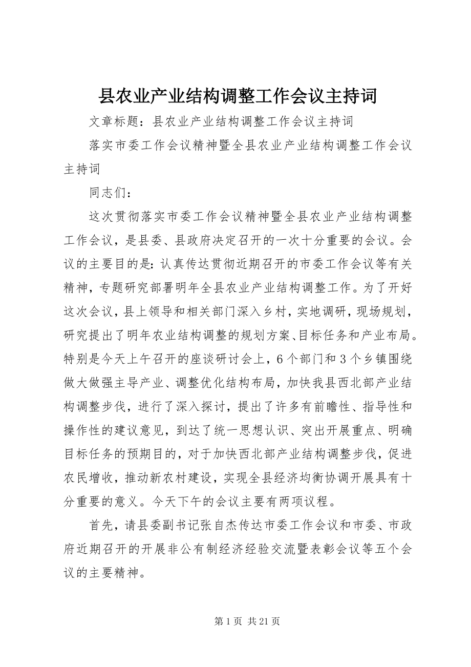 2023年县农业产业结构调整工作会议主持词.docx_第1页