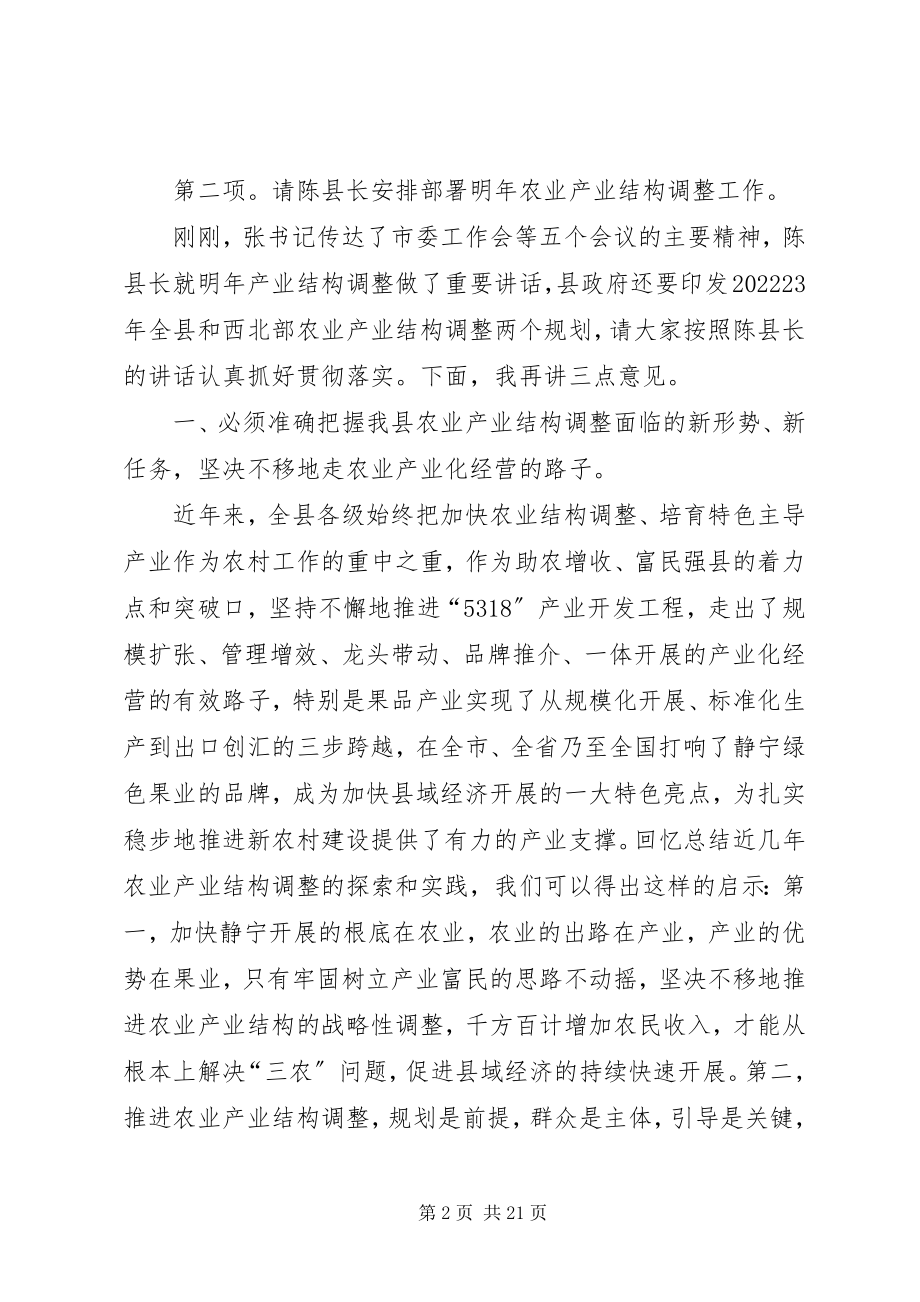 2023年县农业产业结构调整工作会议主持词.docx_第2页