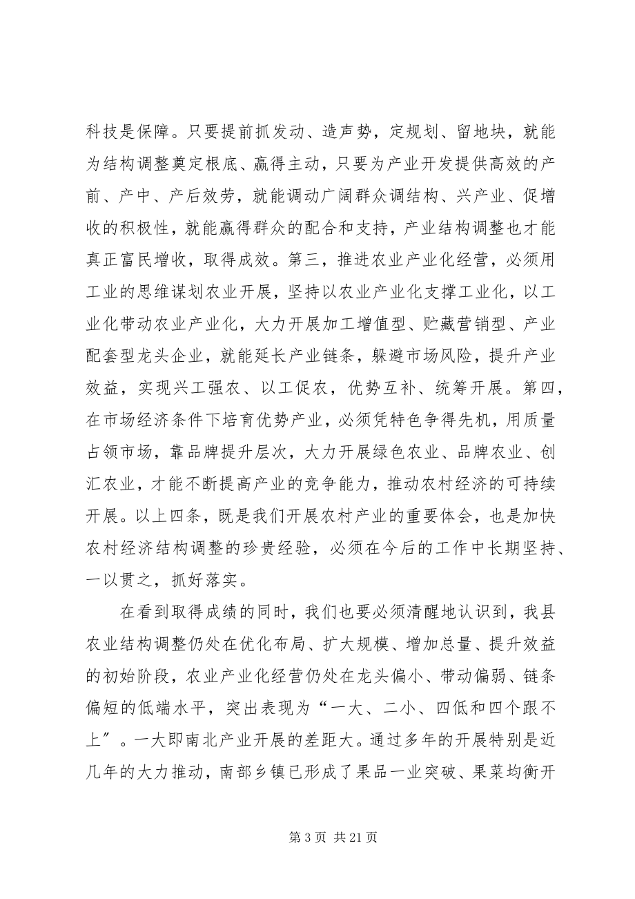 2023年县农业产业结构调整工作会议主持词.docx_第3页