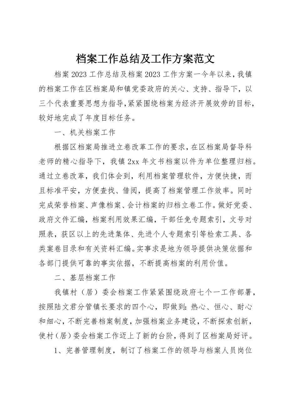 2023年档案工作总结及工作计划2新编.docx_第1页