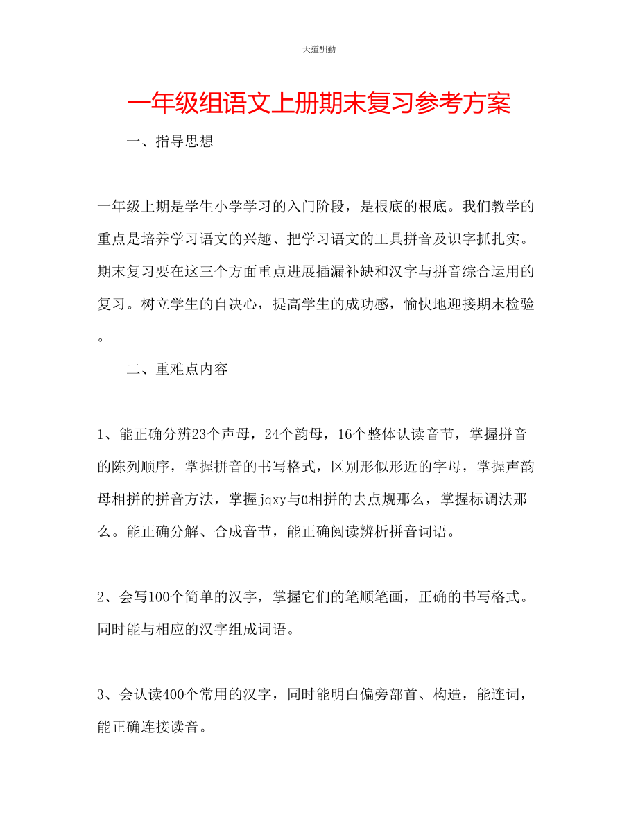 2023年一级组语文上册期末复习计划.docx_第1页