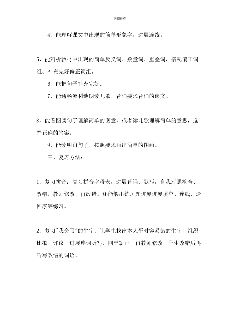 2023年一级组语文上册期末复习计划.docx_第2页