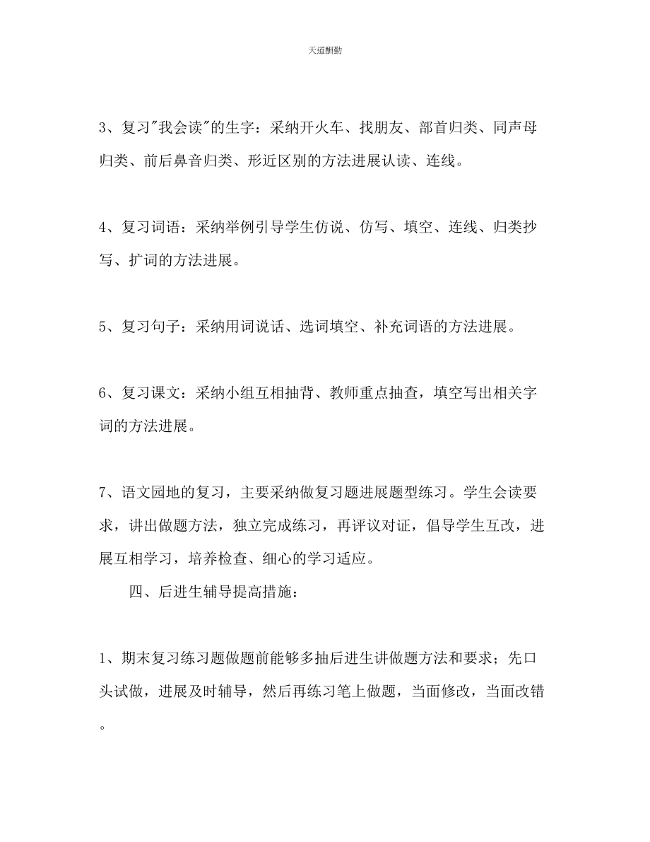 2023年一级组语文上册期末复习计划.docx_第3页