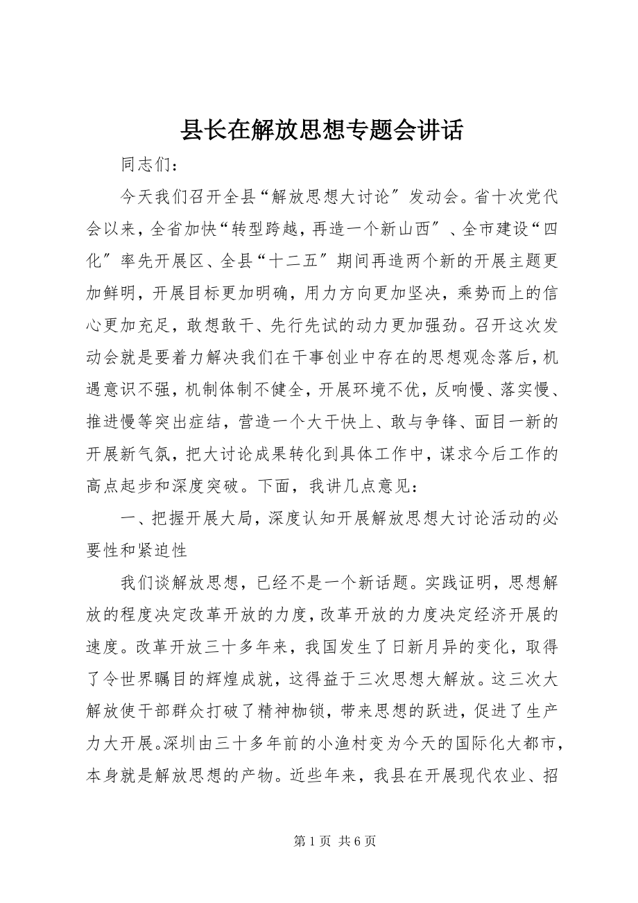 2023年县长在解放思想专题会致辞.docx_第1页