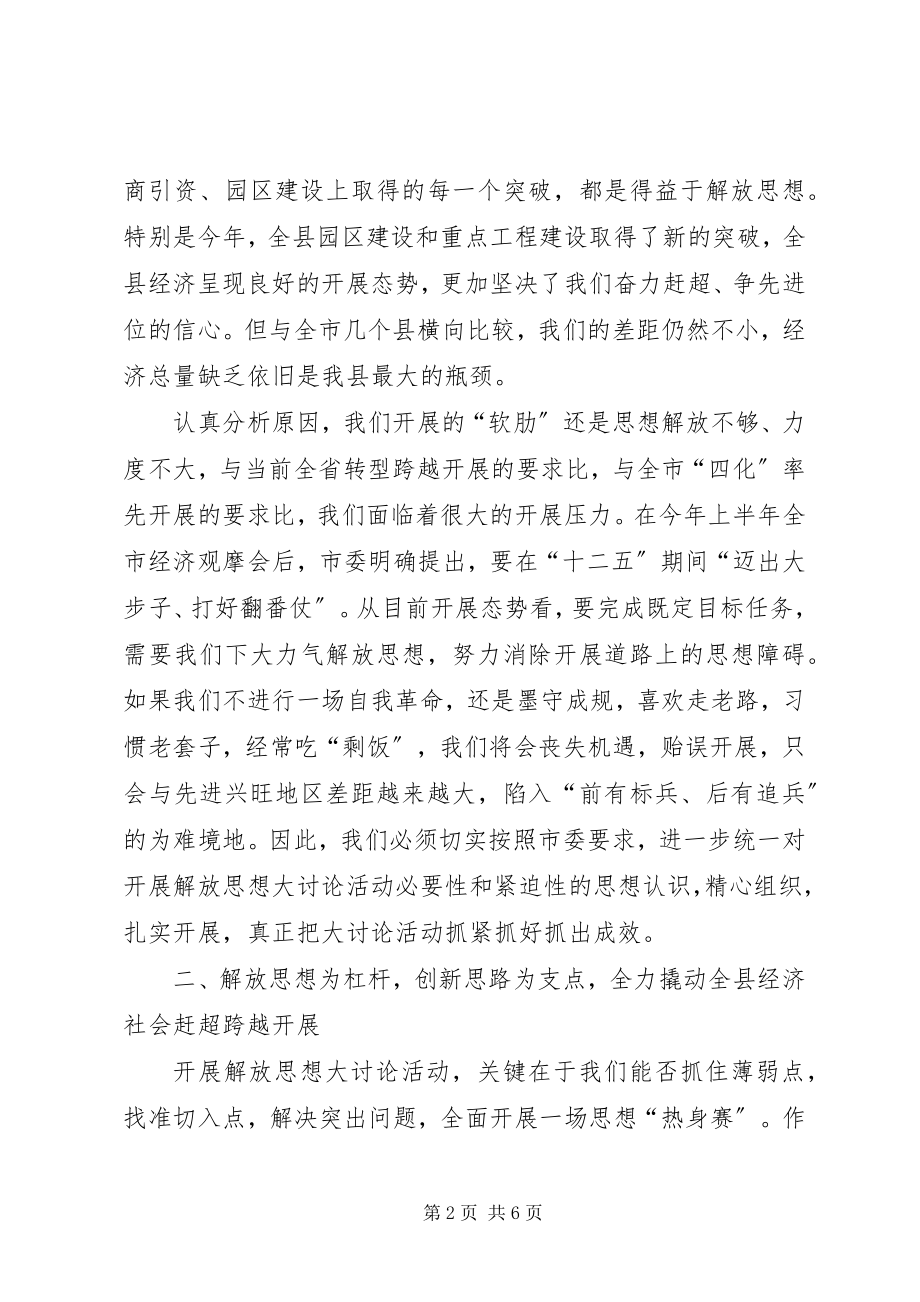 2023年县长在解放思想专题会致辞.docx_第2页