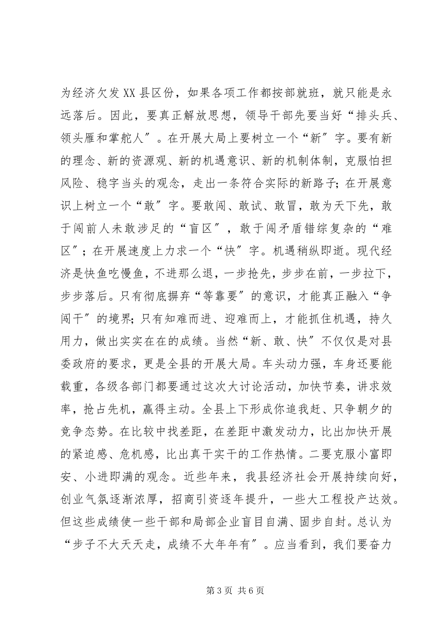 2023年县长在解放思想专题会致辞.docx_第3页