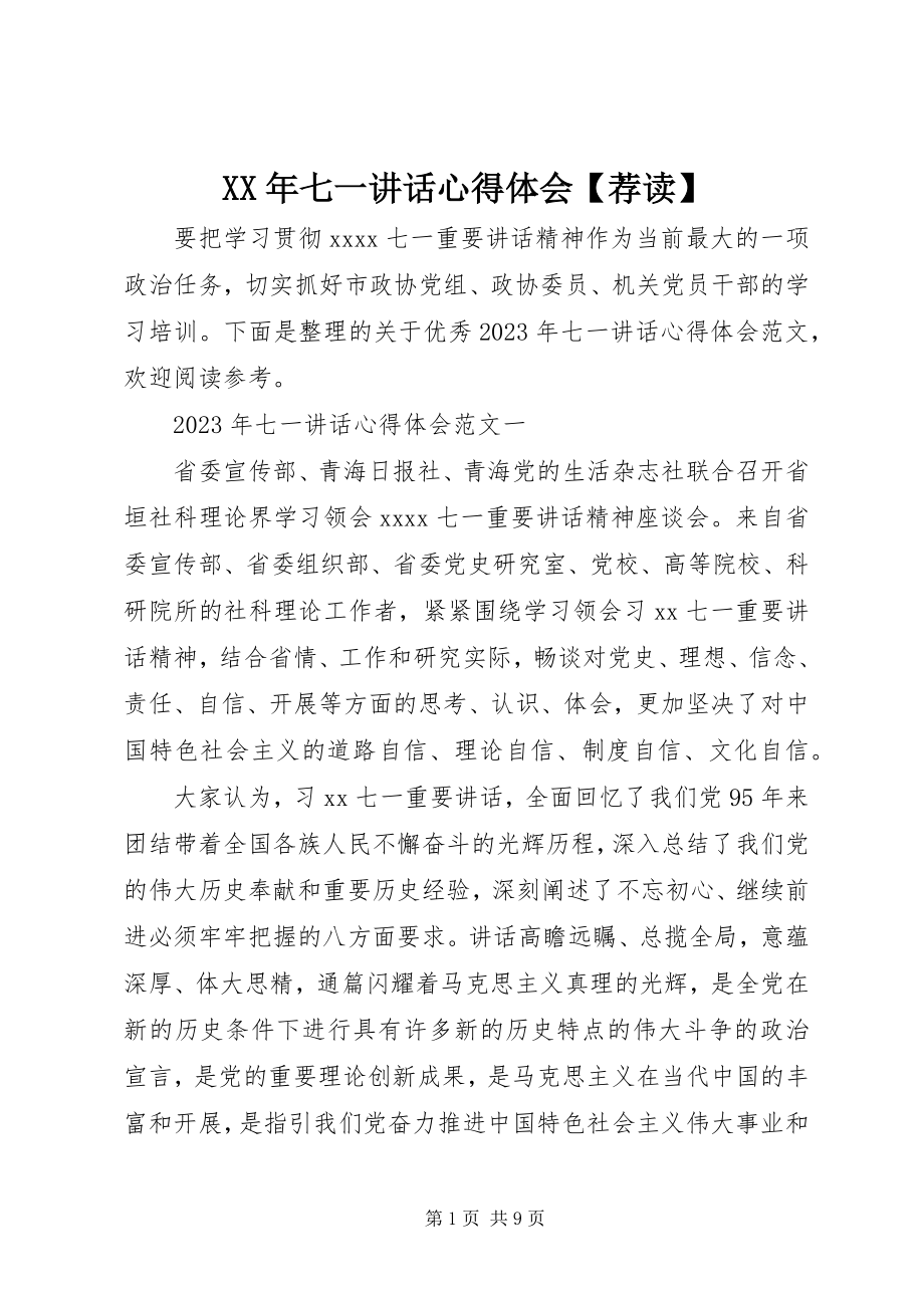 2023年七一致辞心得体会【荐读】.docx_第1页