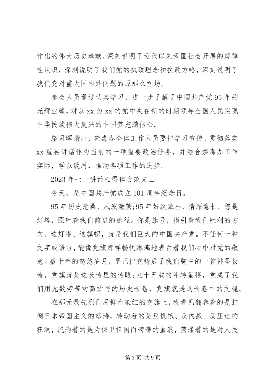 2023年七一致辞心得体会【荐读】.docx_第3页