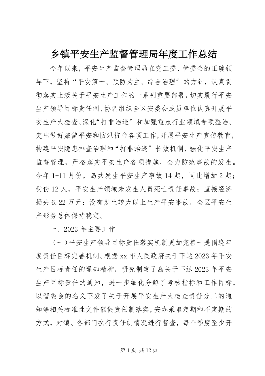 2023年乡镇安全生产监督管理局年度工作总结.docx_第1页