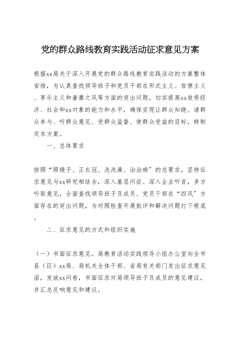 2023年党的群众路线教育实践活动征求意见方案.doc_第1页