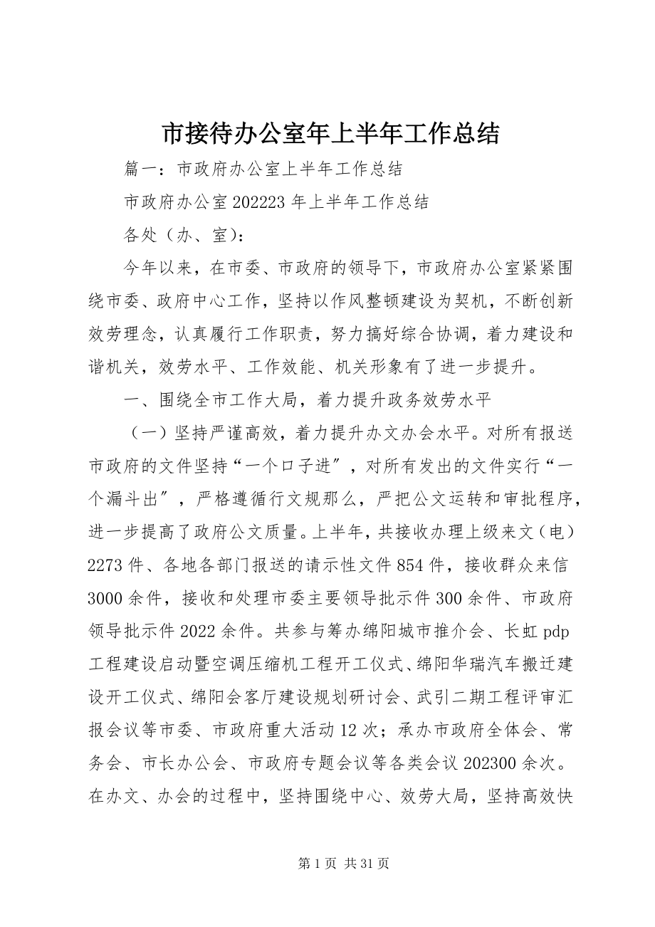 2023年市接待办公室年上半年工作总结.docx_第1页