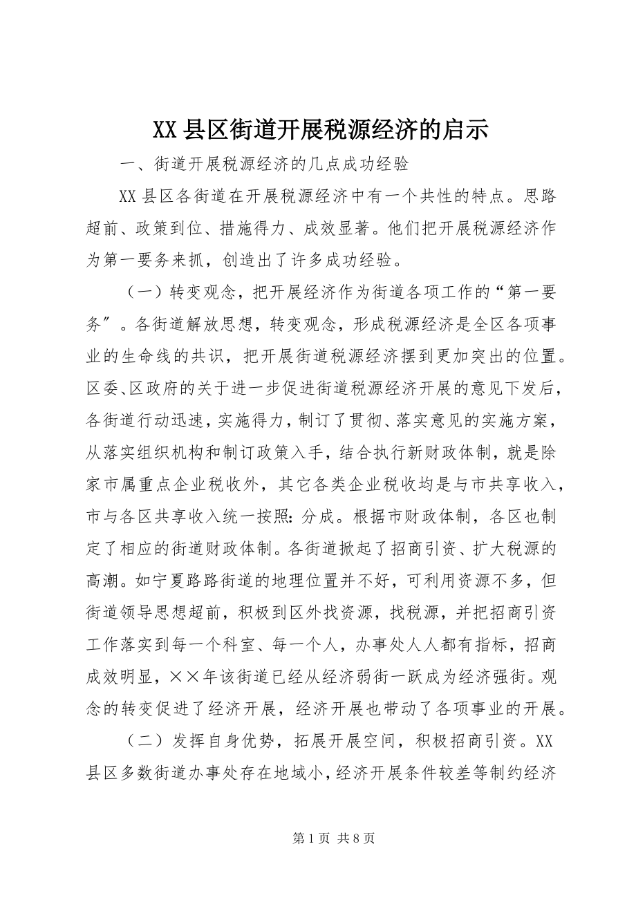 2023年XX县区街道发展税源经济的启示新编.docx_第1页