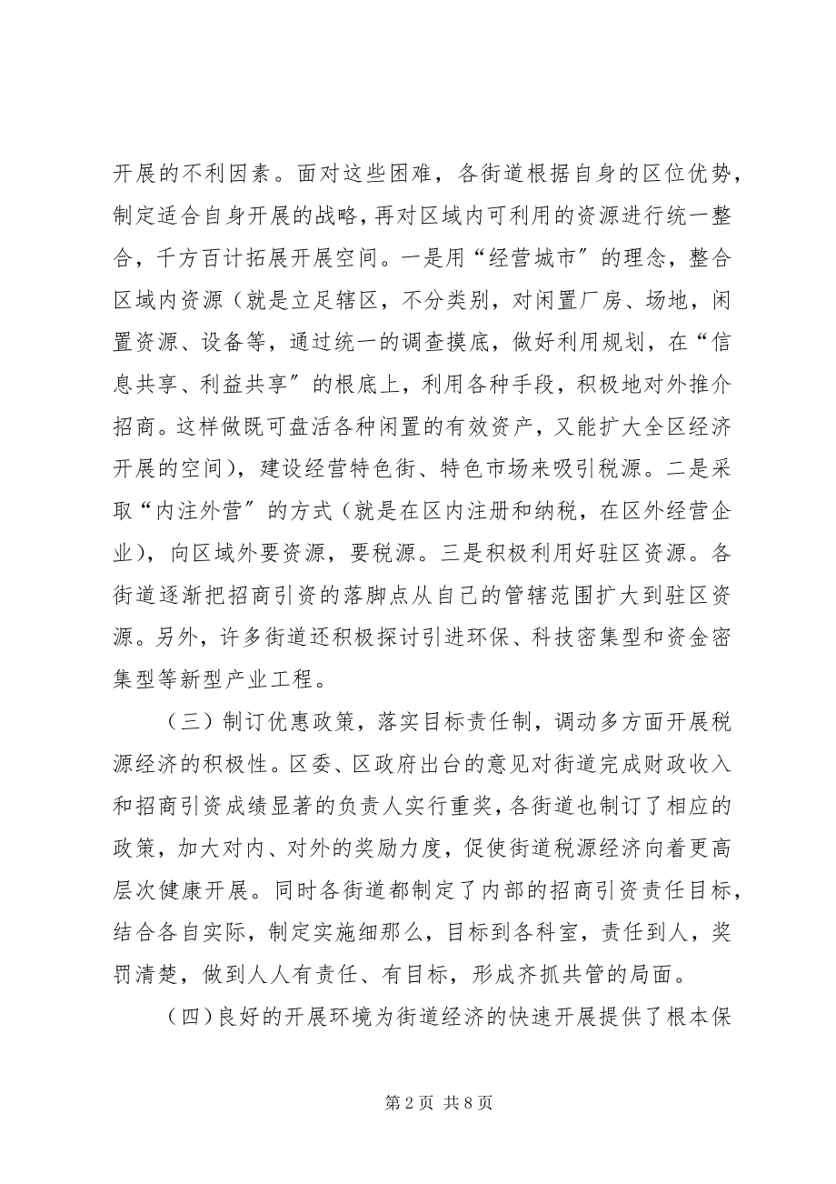 2023年XX县区街道发展税源经济的启示新编.docx_第2页