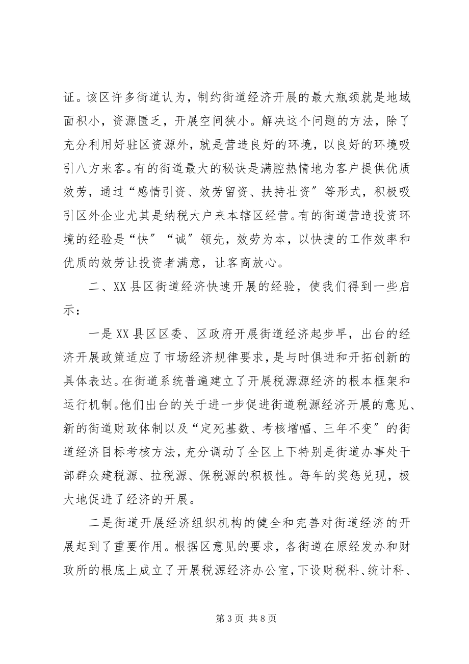 2023年XX县区街道发展税源经济的启示新编.docx_第3页