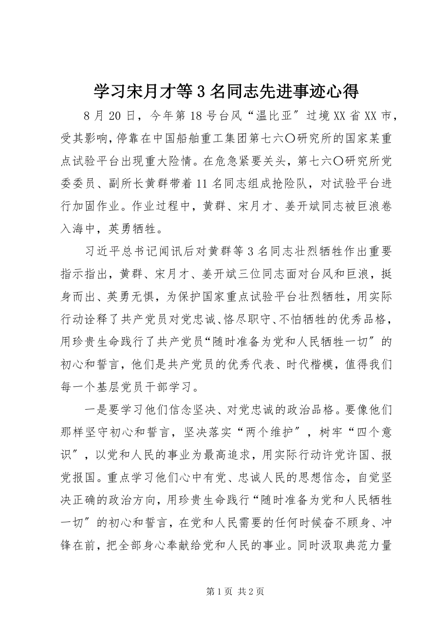 2023年学习宋月才等3名同志先进事迹心得.docx_第1页