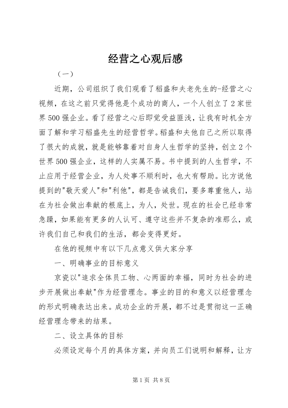 2023年经营之心观后感.docx_第1页