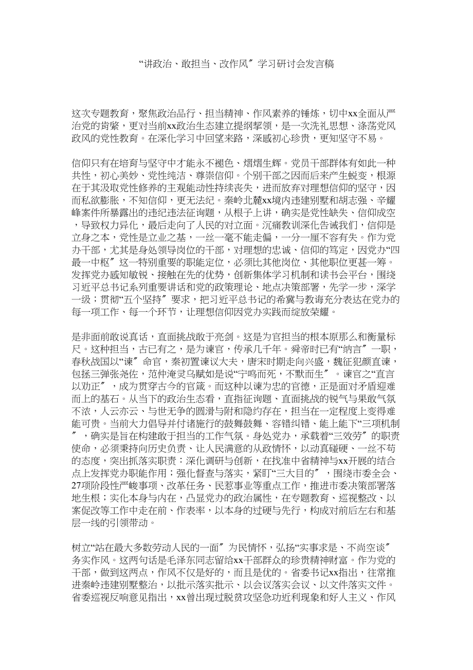 2023年讲政治敢担当改作风学习研讨会发言稿.docx_第1页