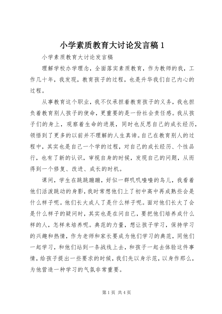 2023年小学素质教育大讨论讲话稿1.docx_第1页