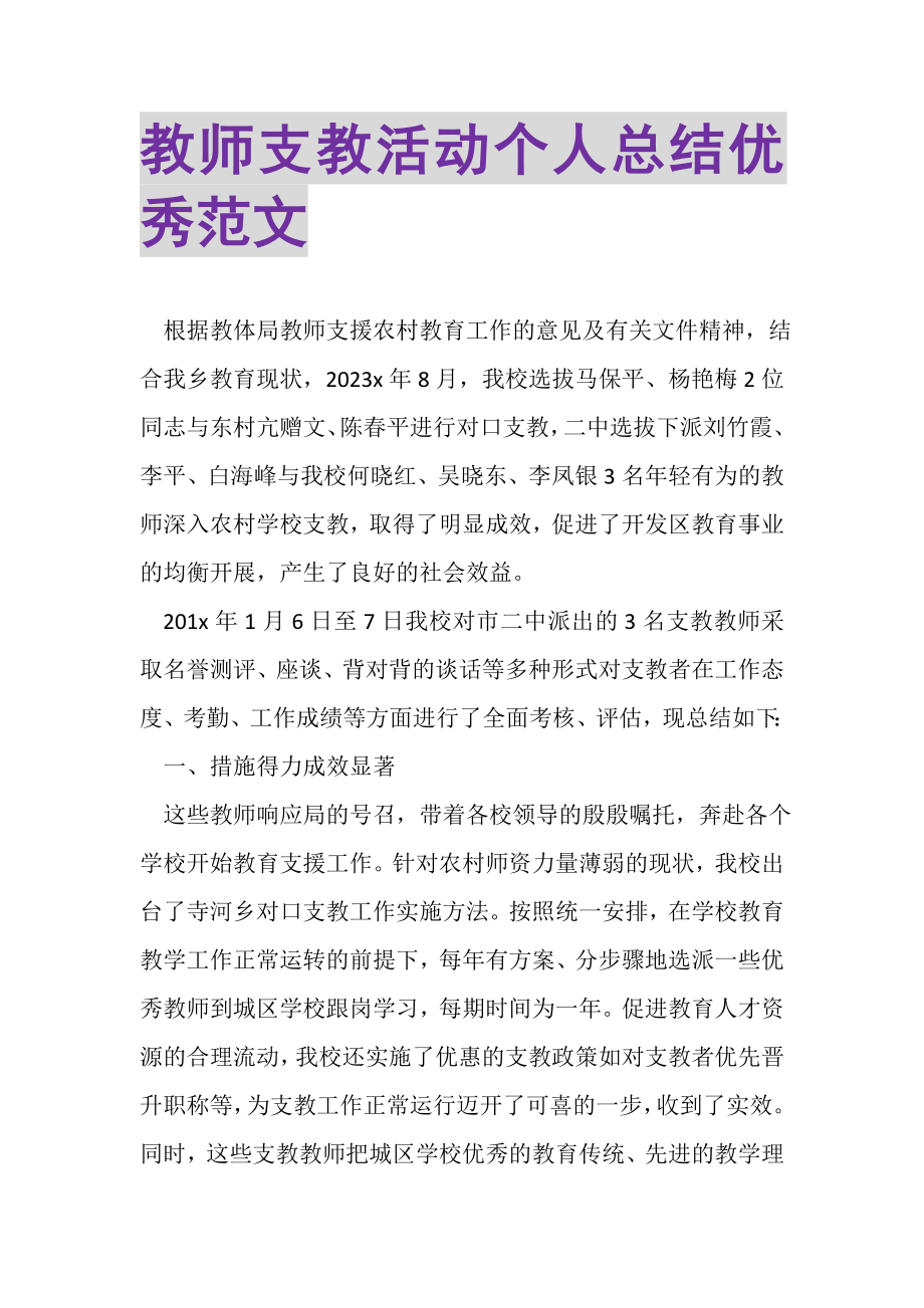 2023年教师支教活动个人总结优秀范文.doc_第1页