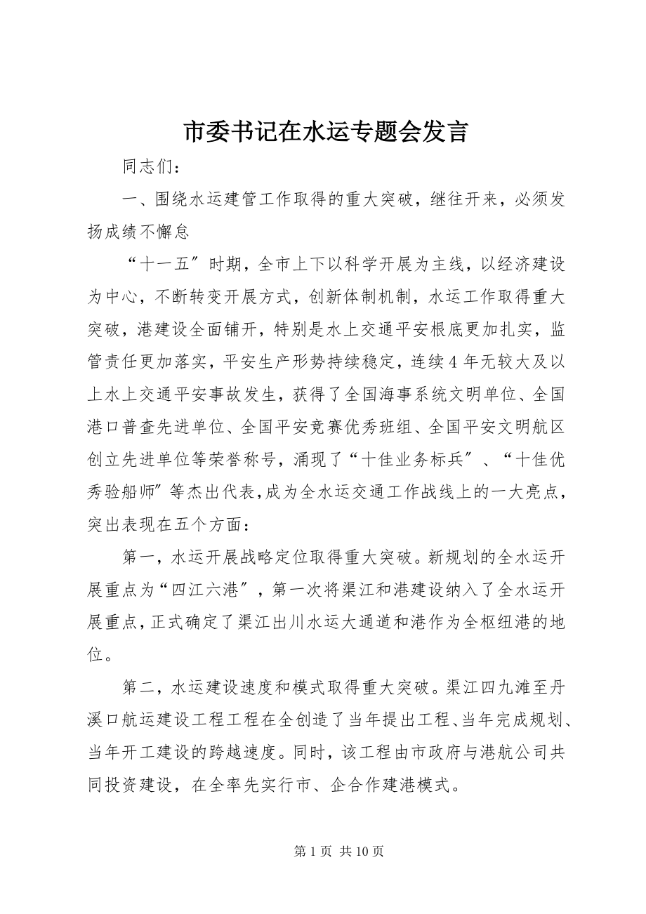 2023年市委书记在水运专题会讲话.docx_第1页