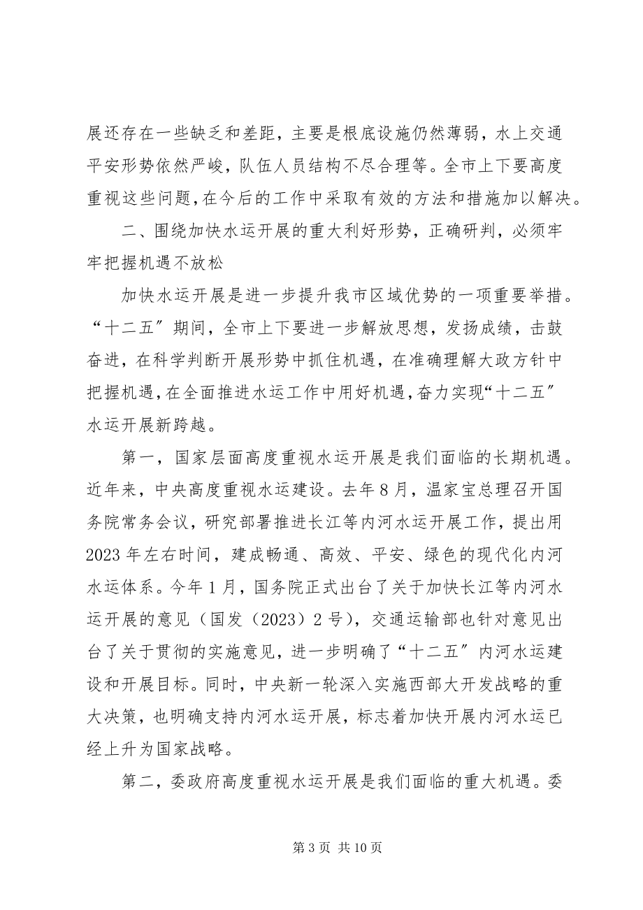 2023年市委书记在水运专题会讲话.docx_第3页