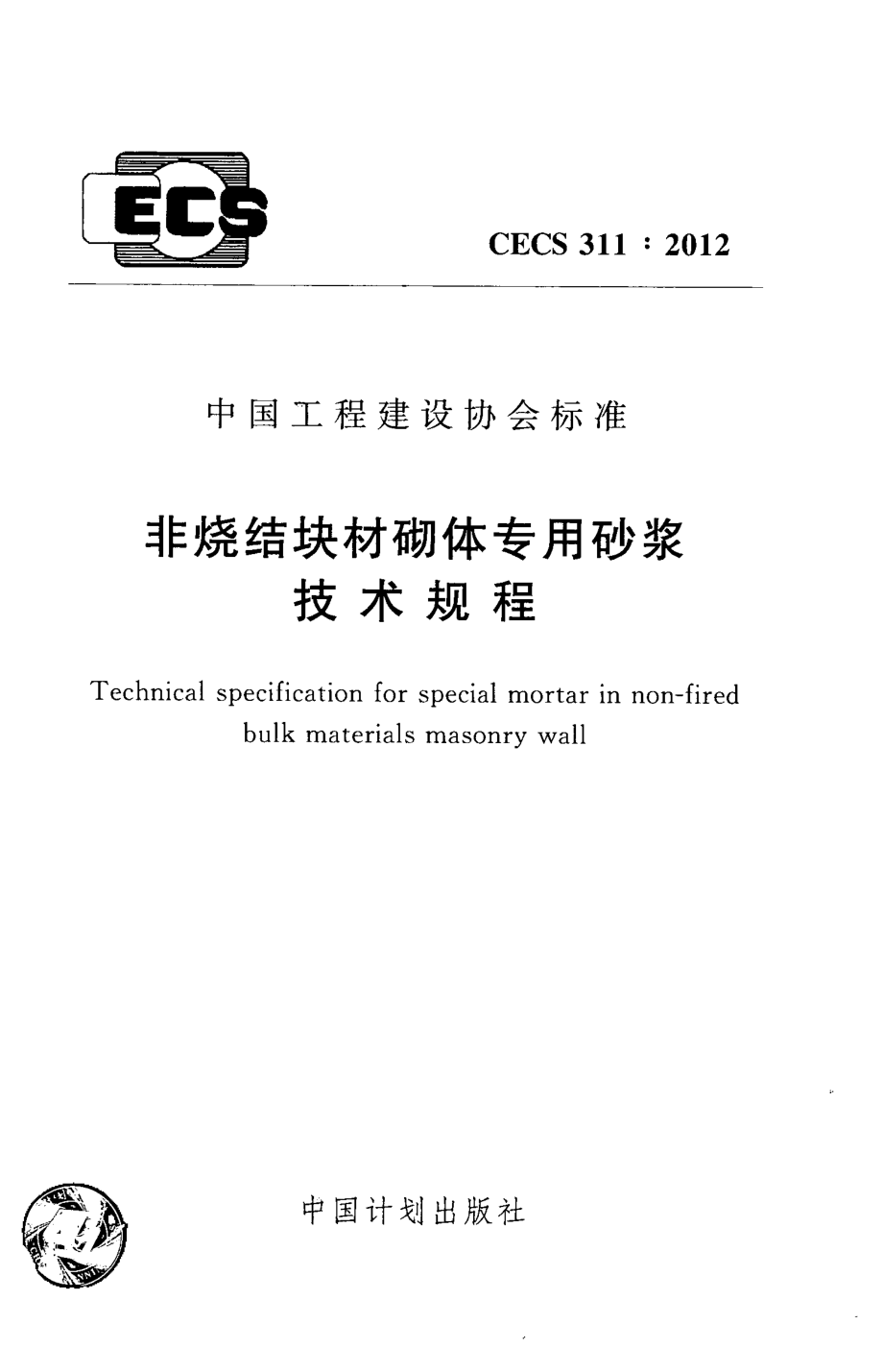 CECS311-2012 非烧结块材砌体专用砂浆技术规程.pdf_第1页