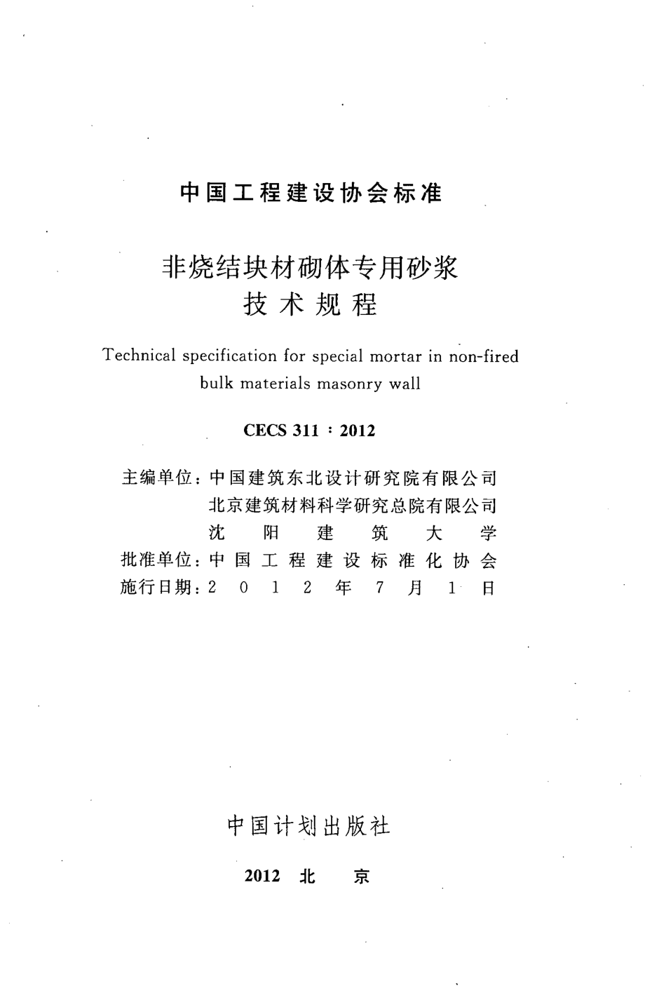 CECS311-2012 非烧结块材砌体专用砂浆技术规程.pdf_第2页