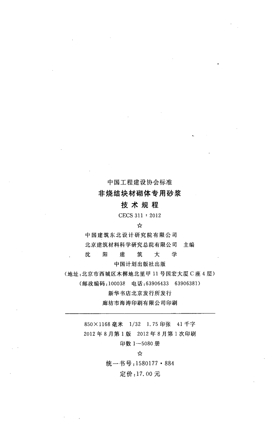 CECS311-2012 非烧结块材砌体专用砂浆技术规程.pdf_第3页