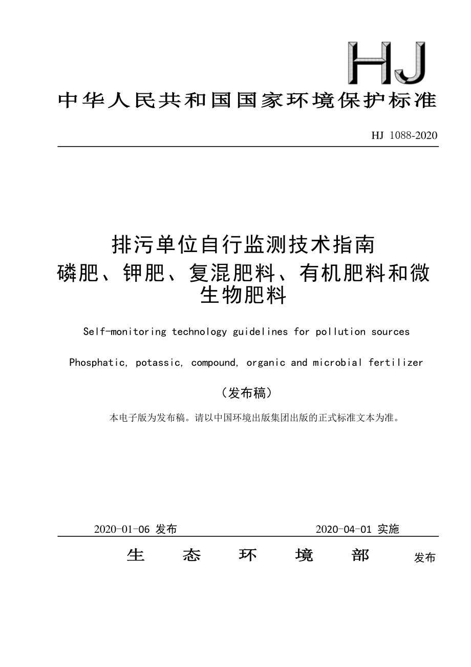 HJ 1088-2020 排污单位自行监测技术指南 磷肥、钾肥、复混肥料、有机肥料和微生物肥料.pdf_第1页