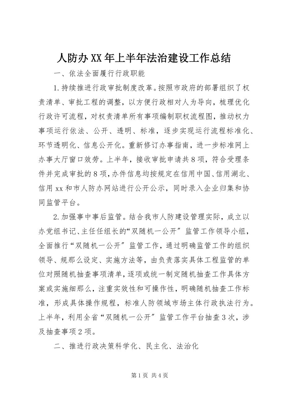 2023年人防办上半年法治建设工作总结.docx_第1页