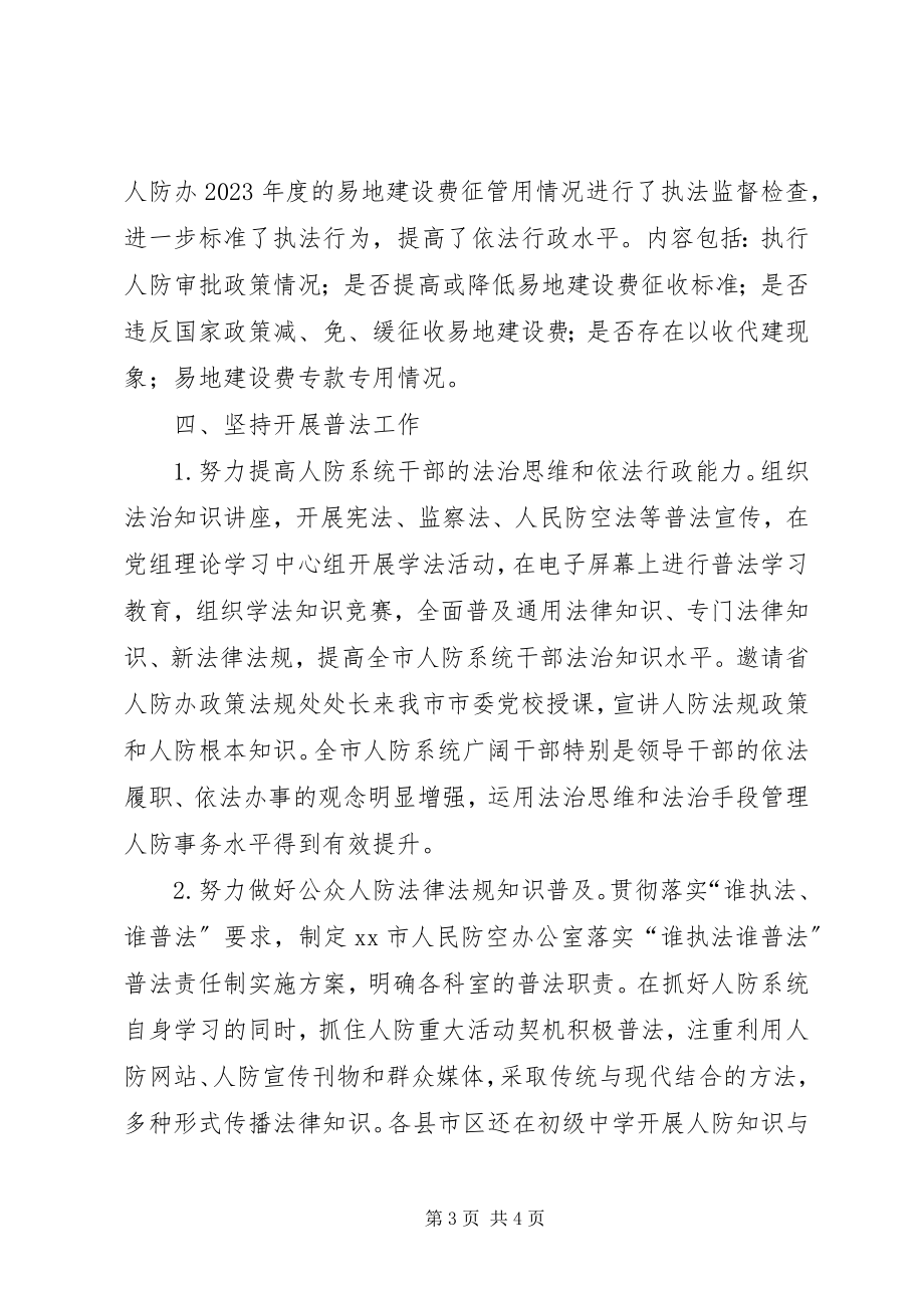 2023年人防办上半年法治建设工作总结.docx_第3页