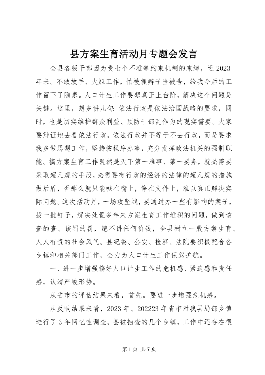 2023年县计划生育活动月专题会讲话.docx_第1页