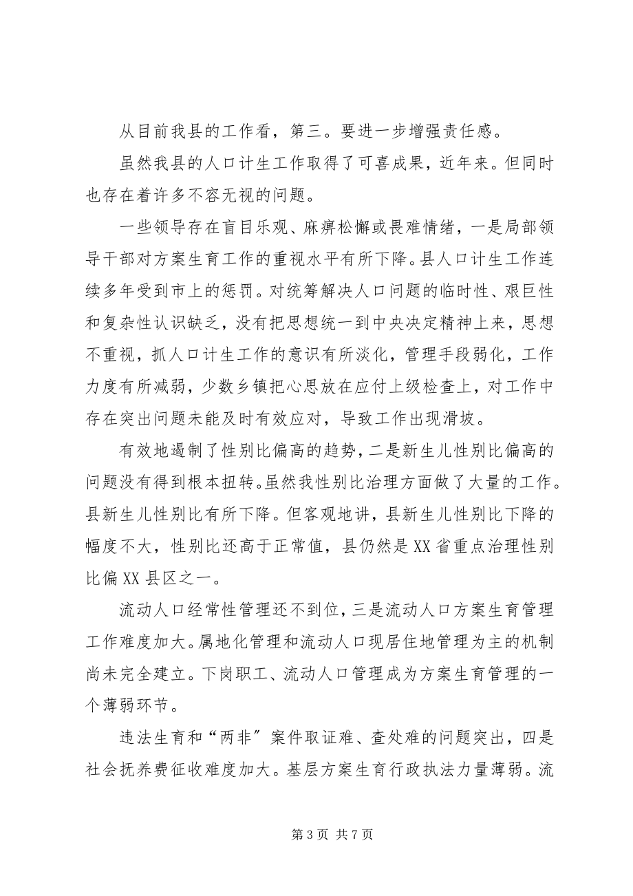 2023年县计划生育活动月专题会讲话.docx_第3页