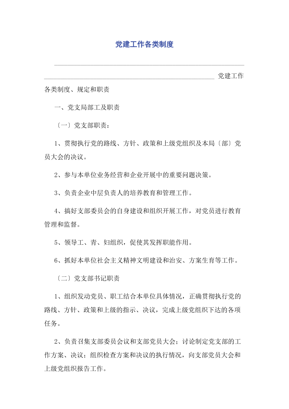 2023年党建工作各类制度.docx_第1页