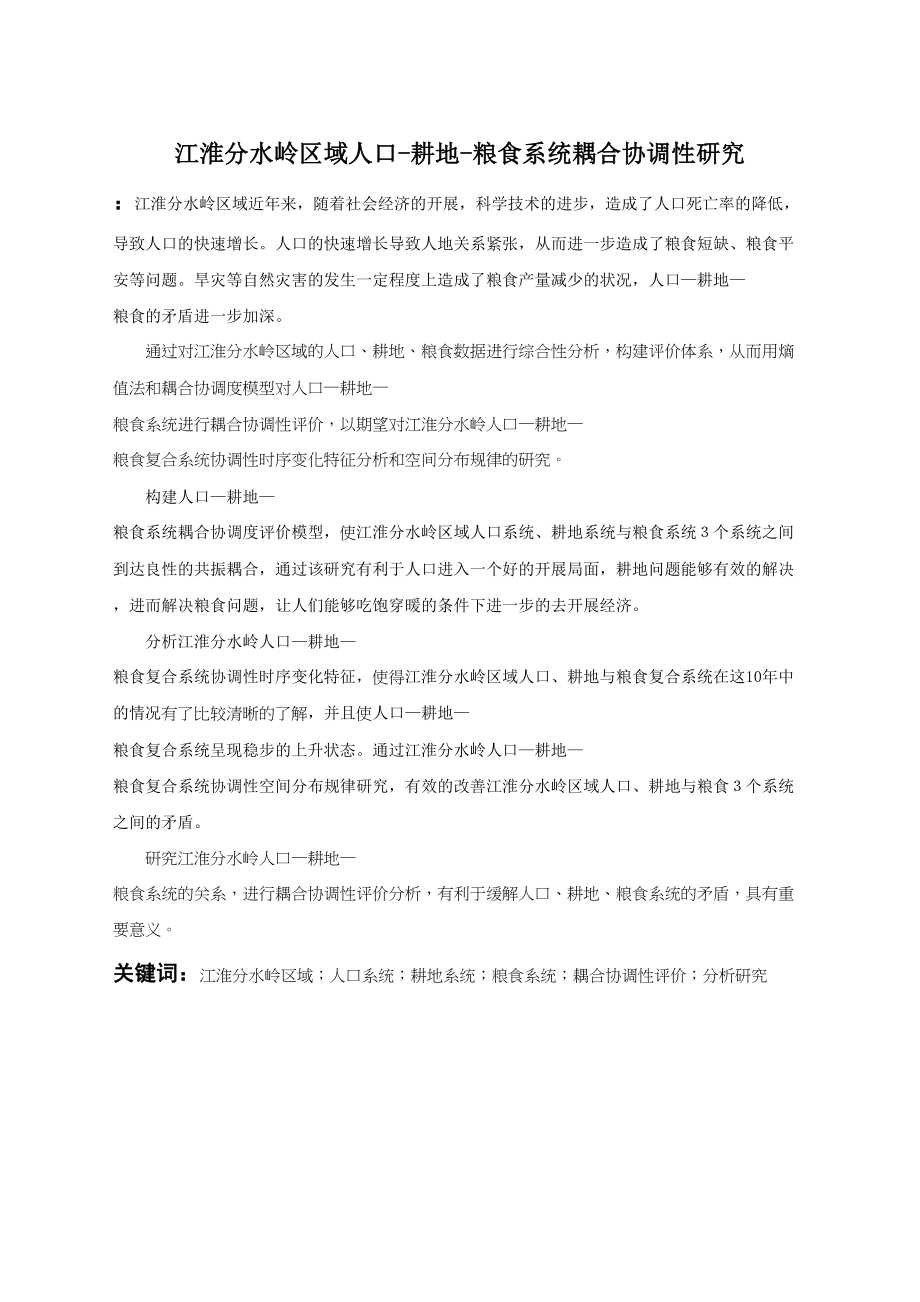 2023年江淮分水岭区域人口耕地粮食系统耦合协调性研究.docx_第1页