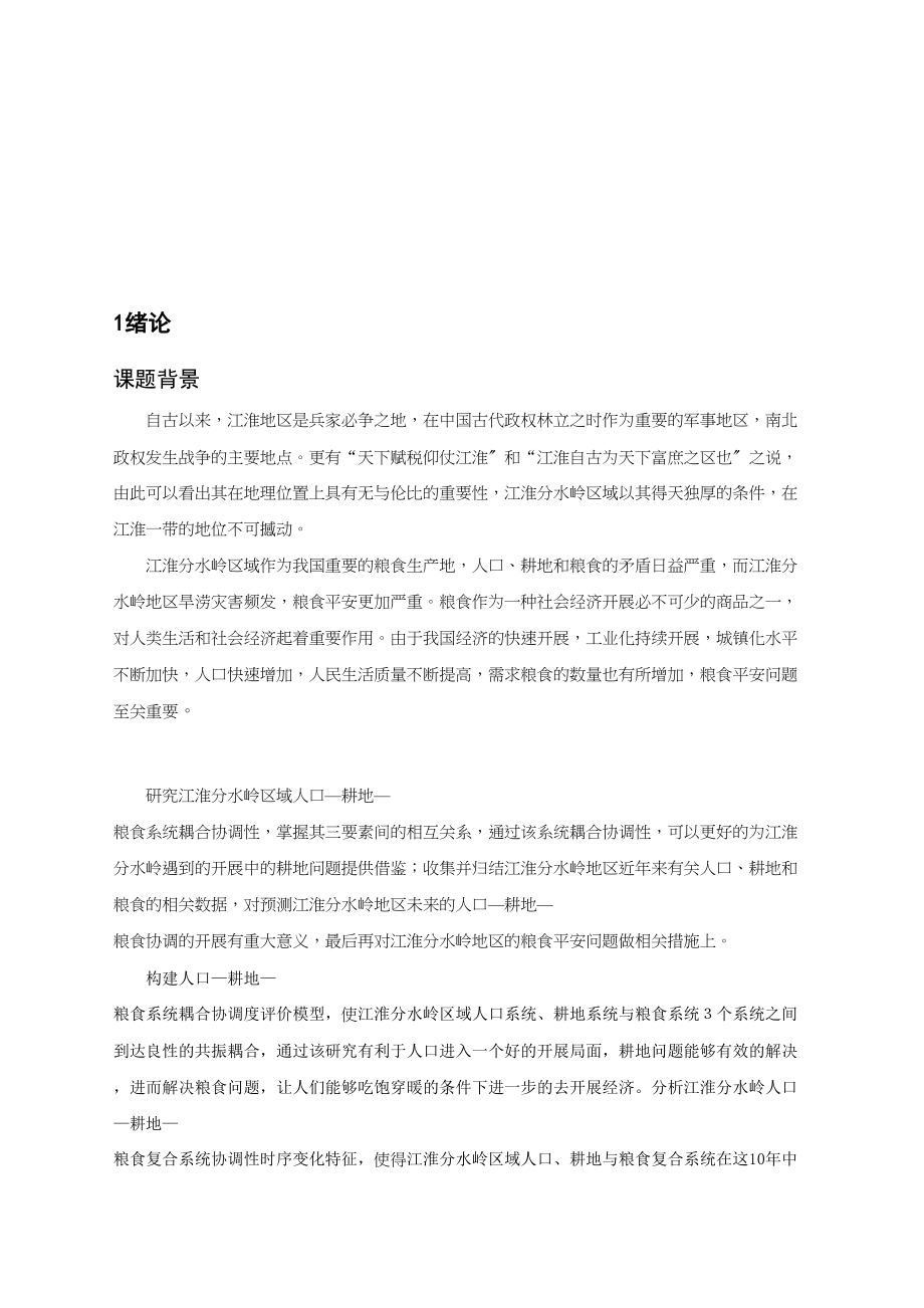 2023年江淮分水岭区域人口耕地粮食系统耦合协调性研究.docx_第2页