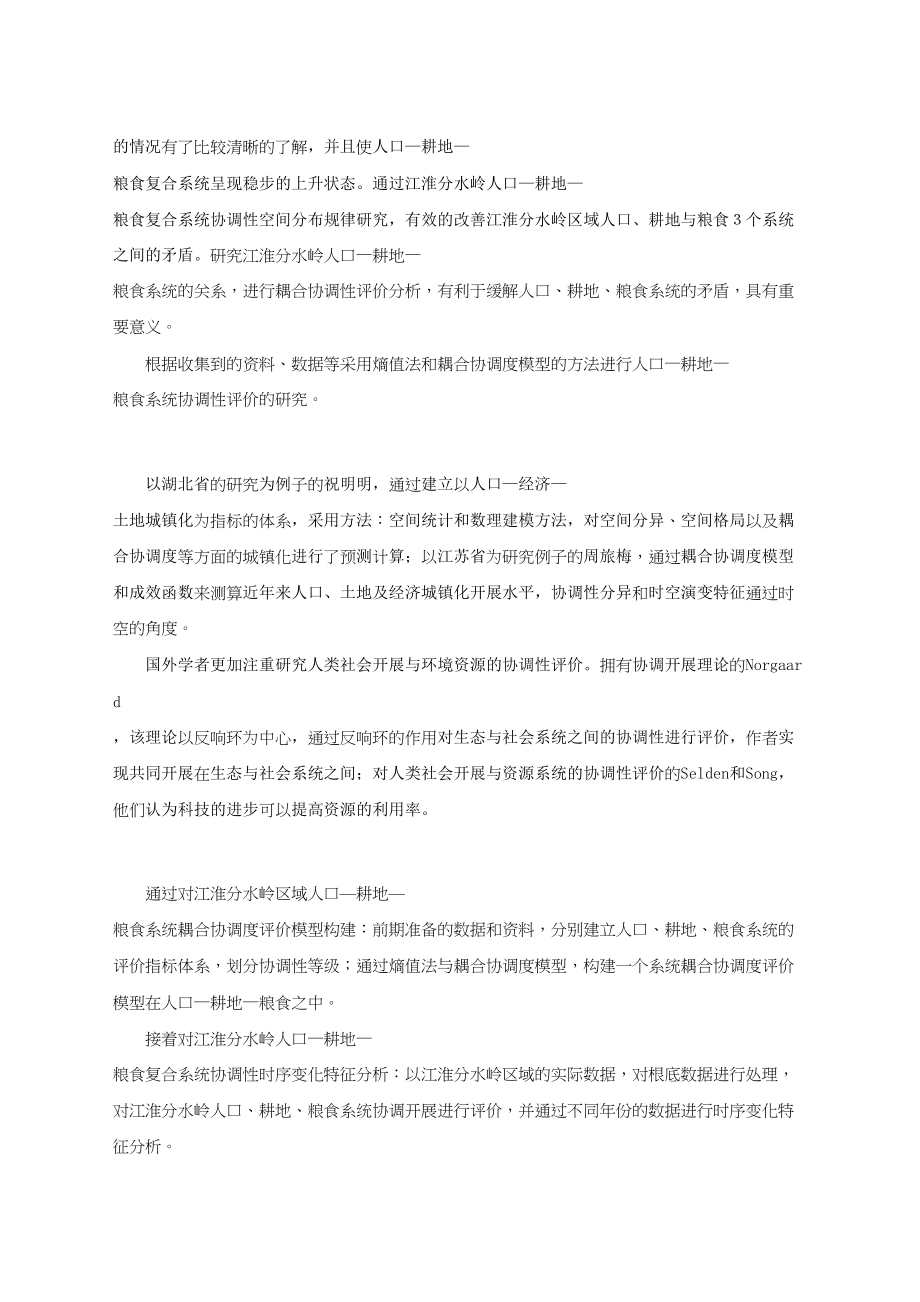 2023年江淮分水岭区域人口耕地粮食系统耦合协调性研究.docx_第3页