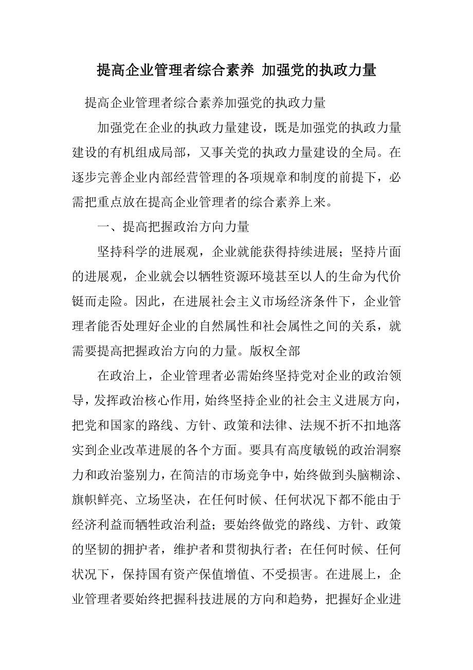 2023年提高企业管理者综合素质 加强党的执政能力.docx_第1页