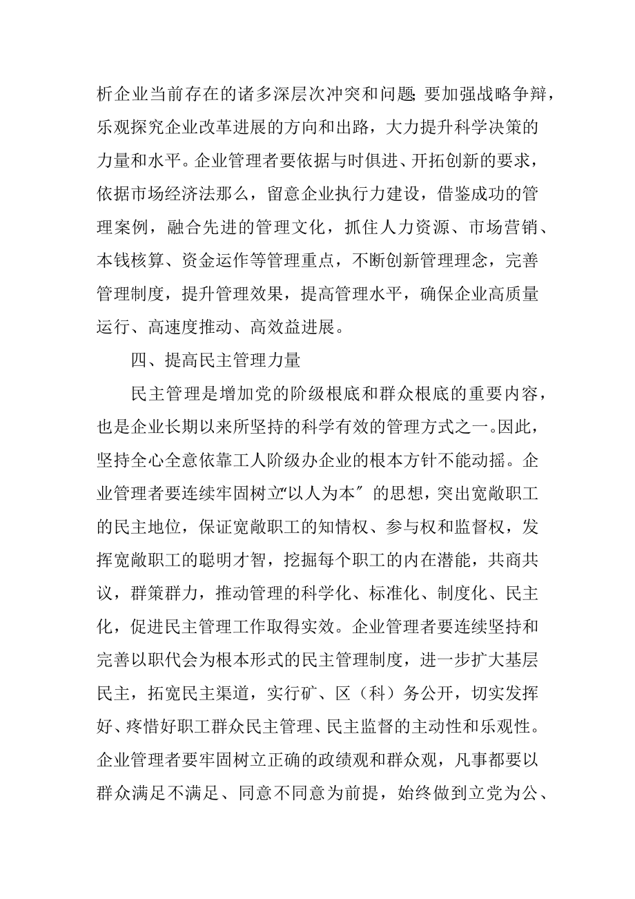 2023年提高企业管理者综合素质 加强党的执政能力.docx_第3页