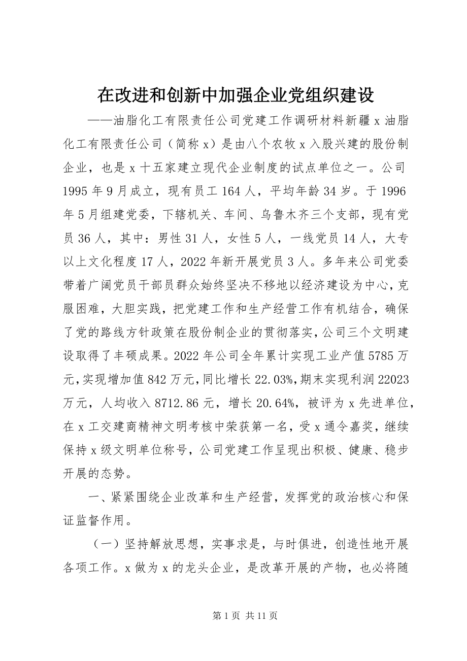 2023年在改进和创新中加强企业党组织建设.docx_第1页