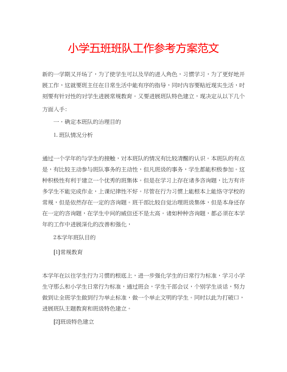 2023年小学五班班队工作计划范文.docx_第1页