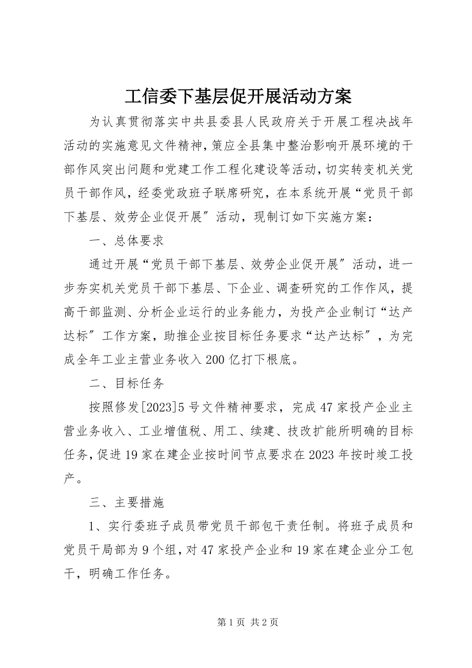 2023年工信委下基层促发展活动方案.docx_第1页