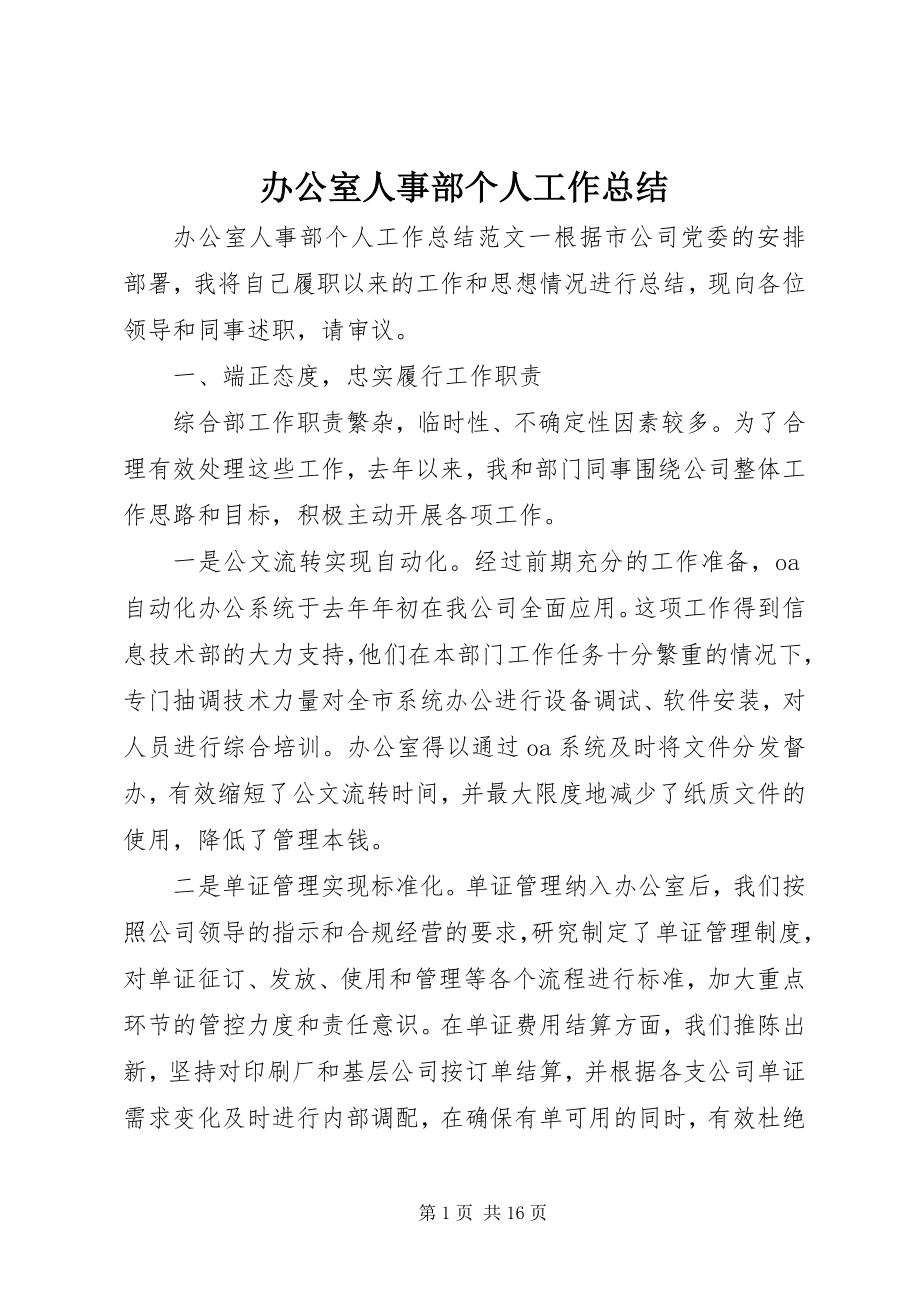 2023年办公室人事部个人工作总结新编.docx_第1页