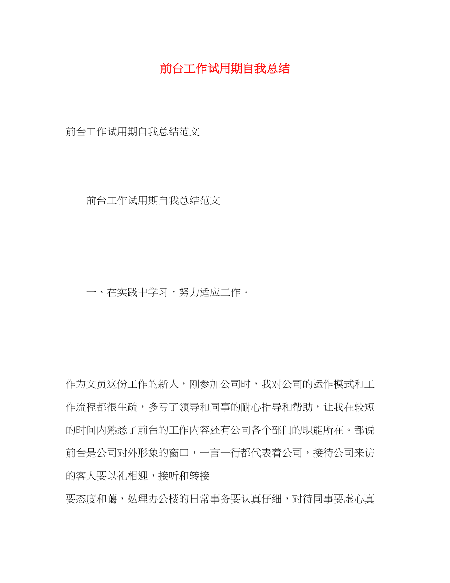 2023年前台工作试用期自我总结.docx_第1页