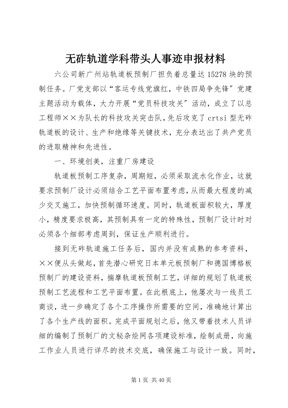 2023年无砟轨道学科带头人事迹申报材料.docx_第1页