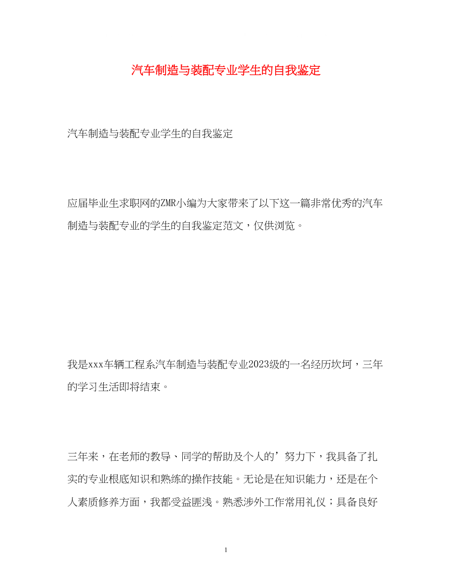 2023年汽车制造与装配专业学生的自我鉴定.docx_第1页