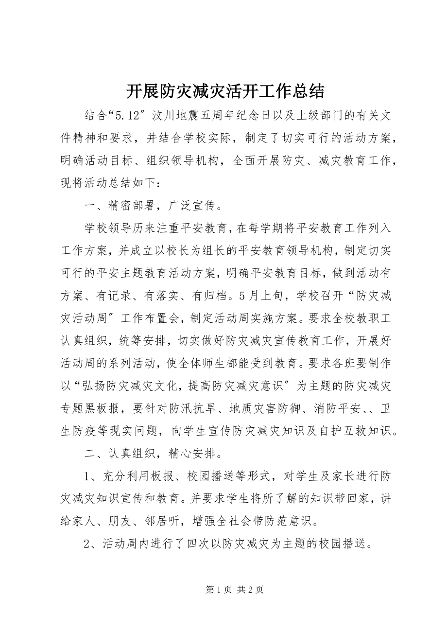 2023年开展防灾减灾活动工作总结.docx_第1页