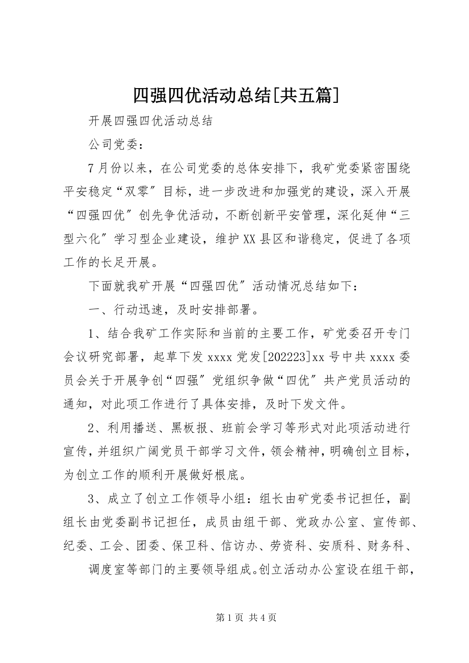 2023年四强四优活动总结共五篇.docx_第1页